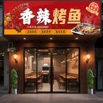 烤鱼店门头