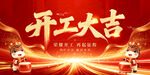 开工大吉