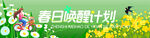 春游横幅 