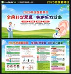 2026年全国爱耳日展板