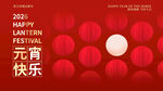 2026元宵节片头
