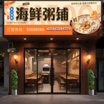 海鲜粥铺店招门头