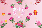 女神节快乐花卉装饰图