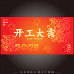 2026开工大吉海报