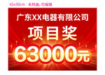 广东XX电器项目奖63000元