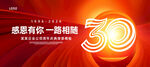 30周年