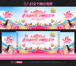 妇女节舞台背景