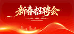 新春招聘会