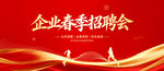 企业春季招聘会