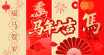 马年新春对联喜庆装饰