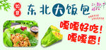 东北大饭包