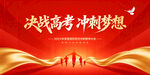 决战高考冲刺梦想