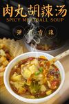 肉丸胡辣汤