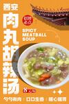 肉丸胡辣汤