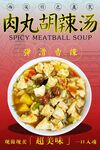 肉丸胡辣汤 
