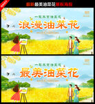 油菜花展板