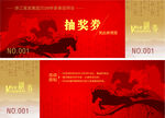 马年抽奖券