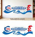 综合治理服务中心