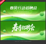 春季招聘会