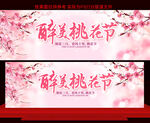 桃花节
