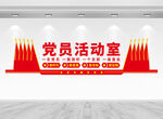 党员活动室