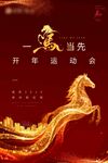 金色骏马开年运动会海报
