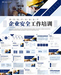 企业安全工作培训PPT模板