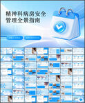 精神科病房安全管理PPT模板