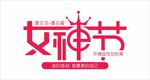 女神节 妇女节  38节