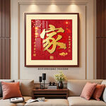 家字书法毛笔字装饰画