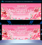 三八妇女节晚会舞台背景