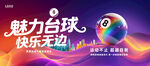 酷炫台球海报
