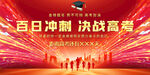 百日冲刺决战高考动员大会