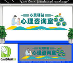 心理咨询室文化墙