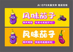 风味茄子宣传海报设计