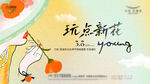 玩点新花 绽放青春活力