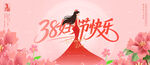 38妇女节海报