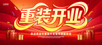 重装开业