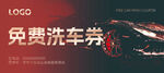 免费洗车券