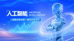 人工智能概念宣传图