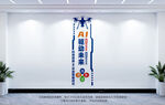 竖版AI人工智能科技公司文化墙