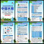 中国水周世界水日
