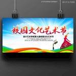 校园文化艺术节