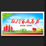 反家暴反对家庭暴力