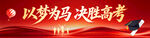 以梦为马决胜高考横幅