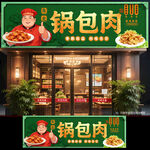 锅包肉门头