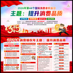 2026年消费者权益日展板