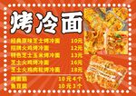烤冷面价格表展示
