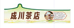 成川茶店招牌展示
