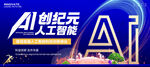 人工智能展板